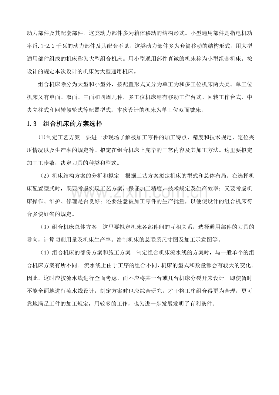 组合机床主轴箱及夹具设计正文.doc_第2页