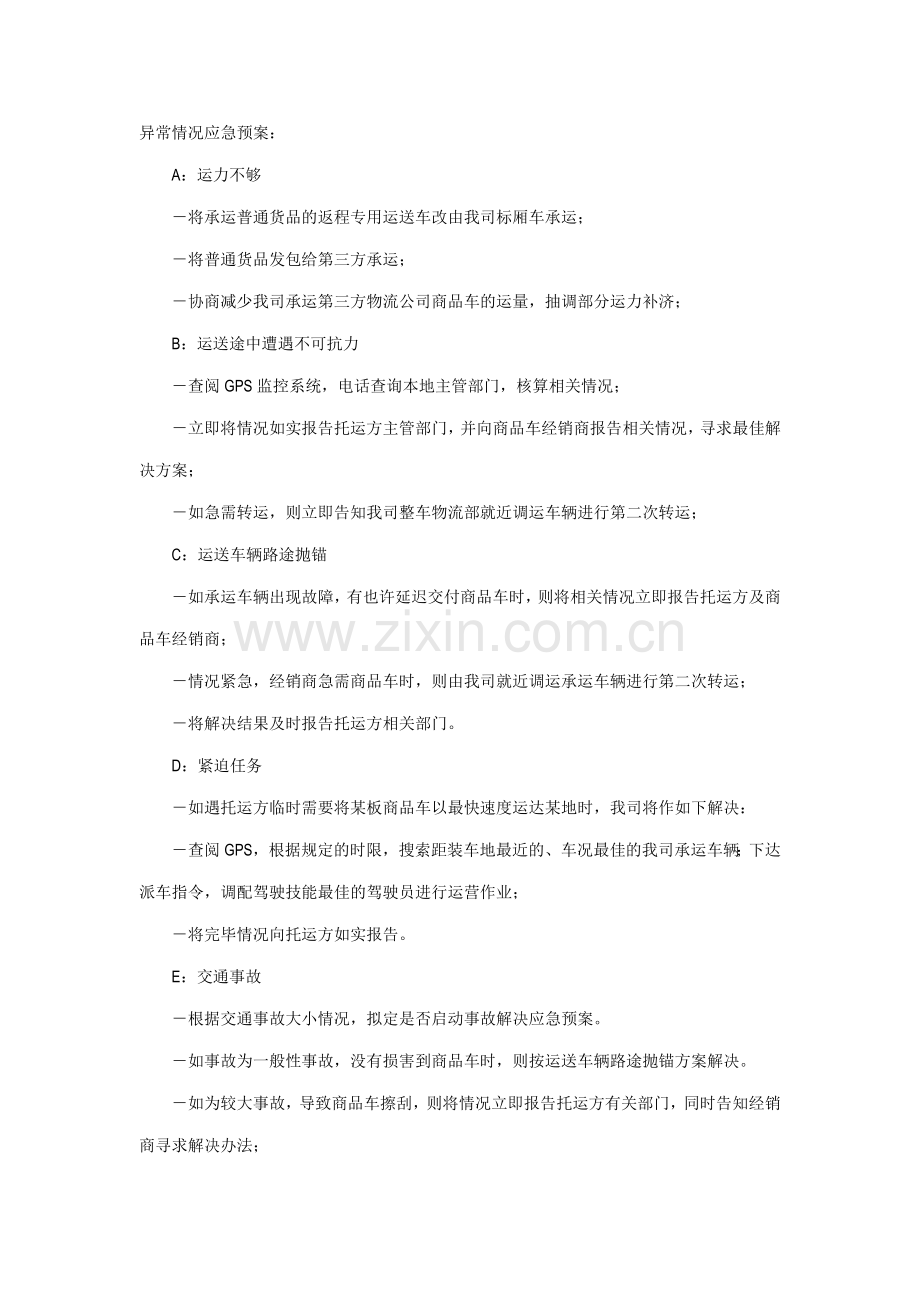 大件运输应急方案.doc_第1页