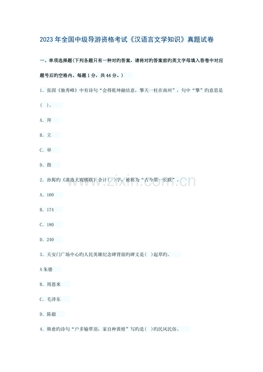 2023年中级导游资格考试汉语言文学.doc_第1页