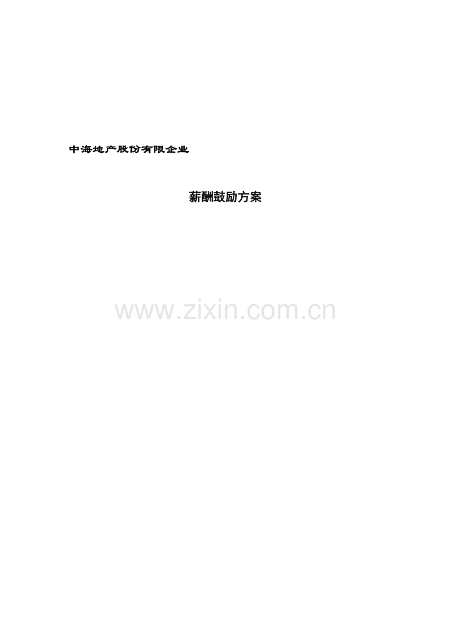 公司薪酬激励方案.doc_第1页