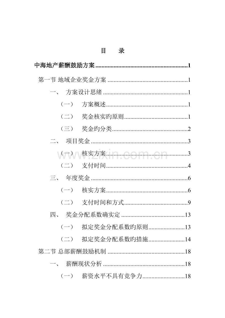 公司薪酬激励方案.doc_第2页