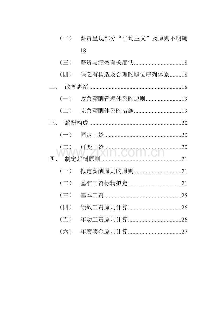 公司薪酬激励方案.doc_第3页