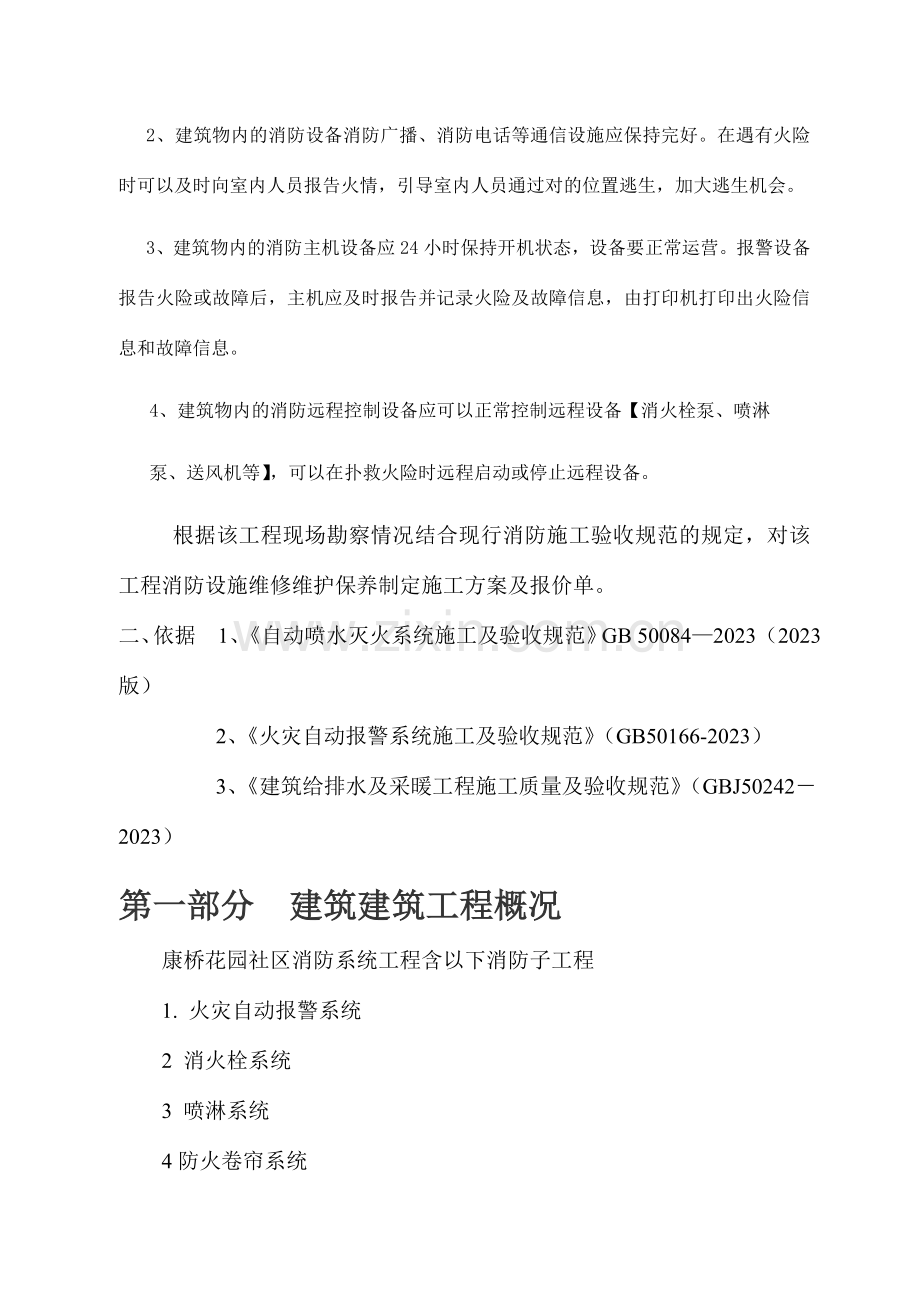 消防维修方案及报价书.doc_第2页