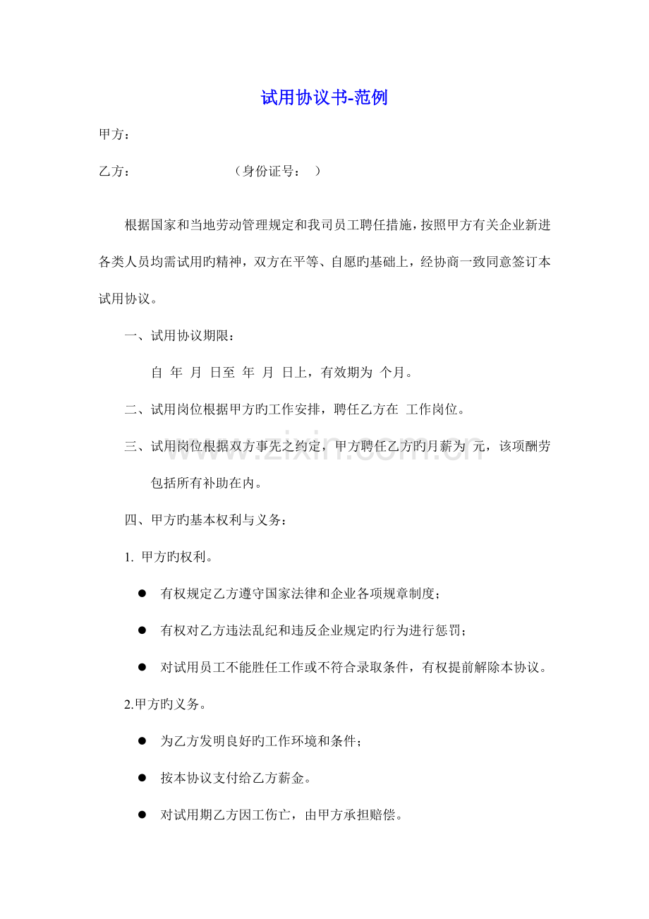 2023年试用合同书范例.doc_第1页