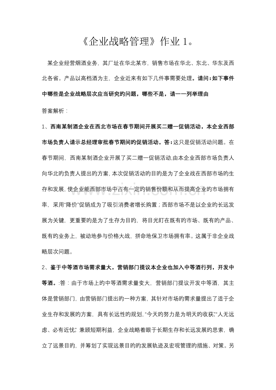 2023年电大企业战略管理网上作业.doc_第1页