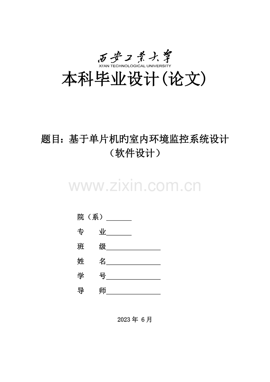 基于单片机的室内环境监控系统设计软件设计.doc_第1页