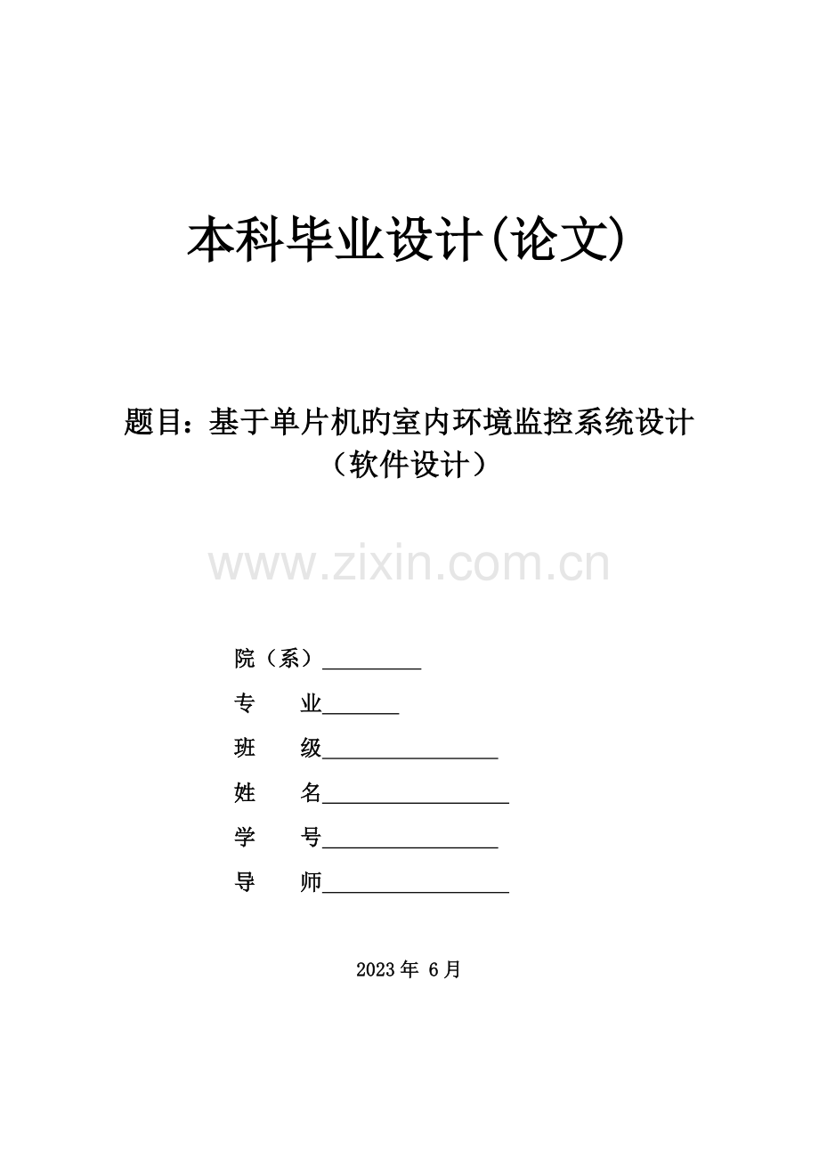 基于单片机的室内环境监控系统设计软件设计.doc_第2页