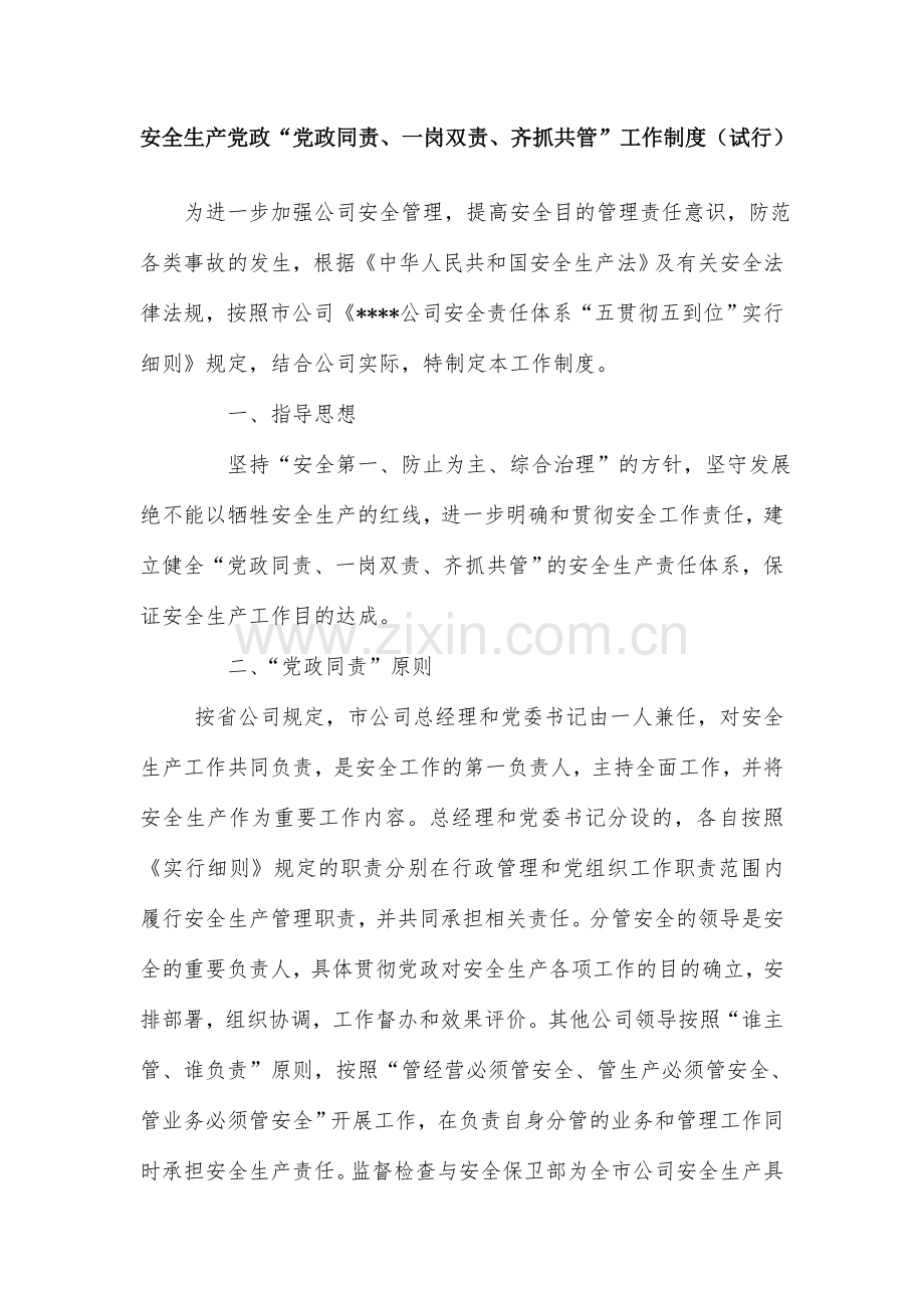 安全生产党政同责一岗双责齐抓共管工作制度.doc_第1页