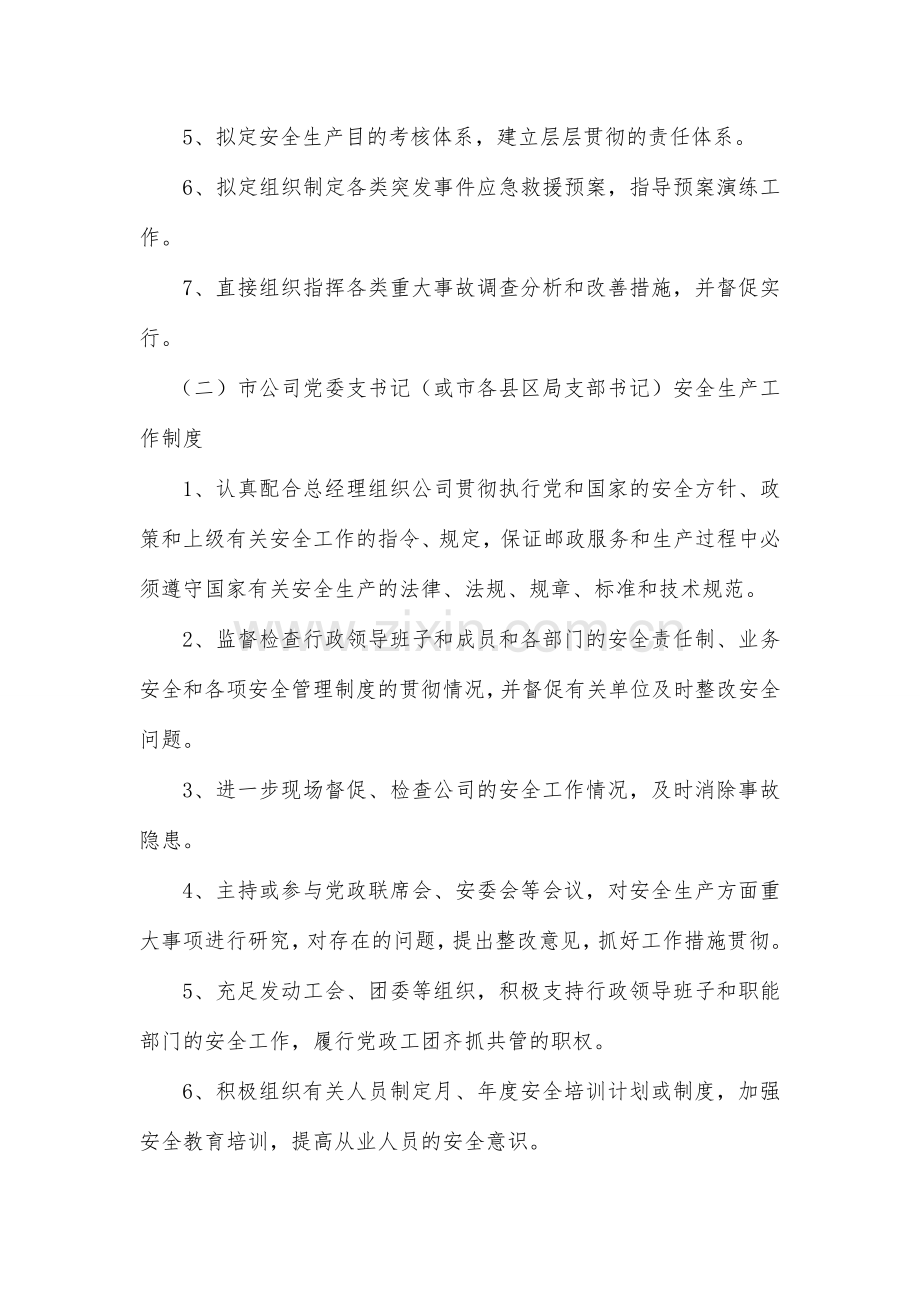 安全生产党政同责一岗双责齐抓共管工作制度.doc_第3页