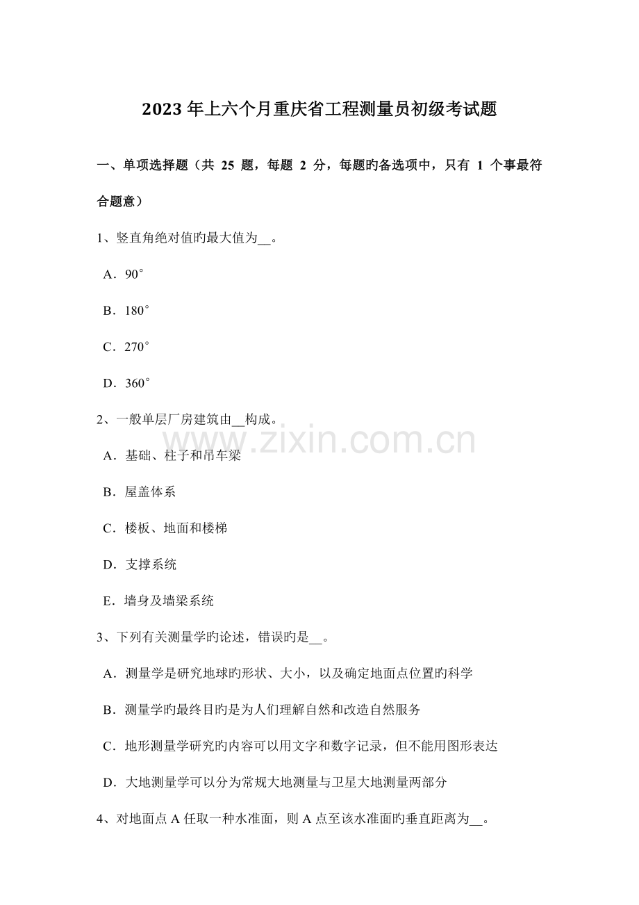 2023年上半年重庆省工程测量员初级考试题.docx_第1页