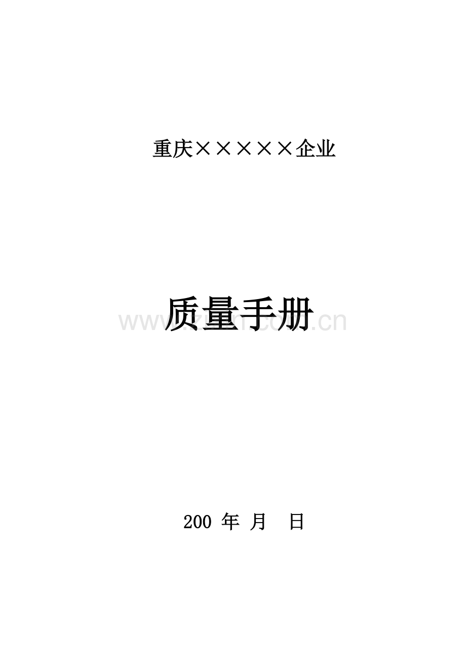 重庆生产企业质量管理知识手册.doc_第1页