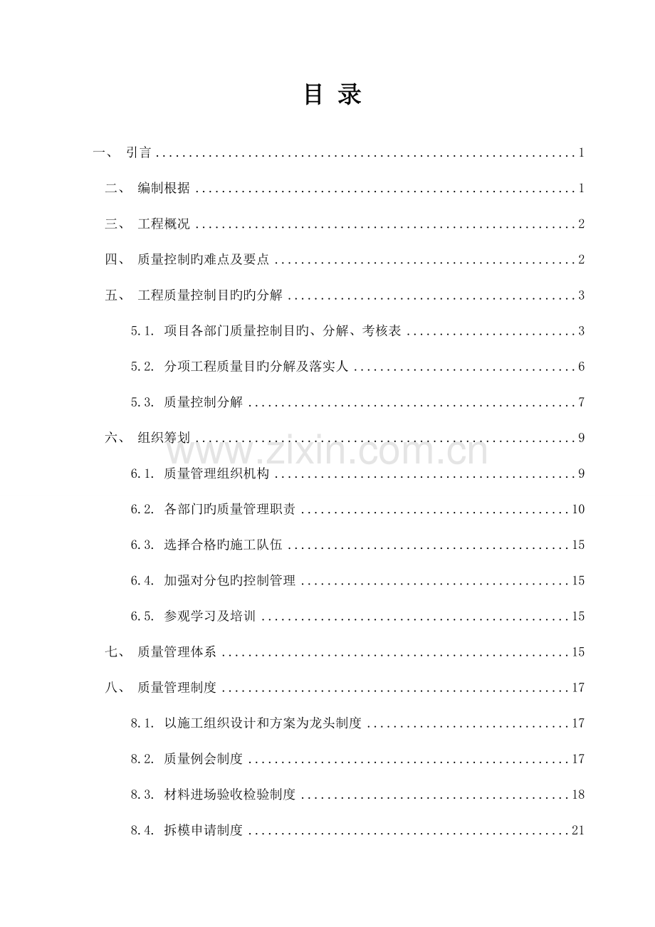 工程项目质量策划书.doc_第1页