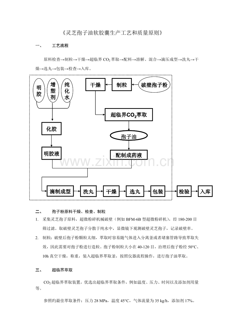 灵芝孢子油软胶囊生产工艺和质量标准.doc_第1页