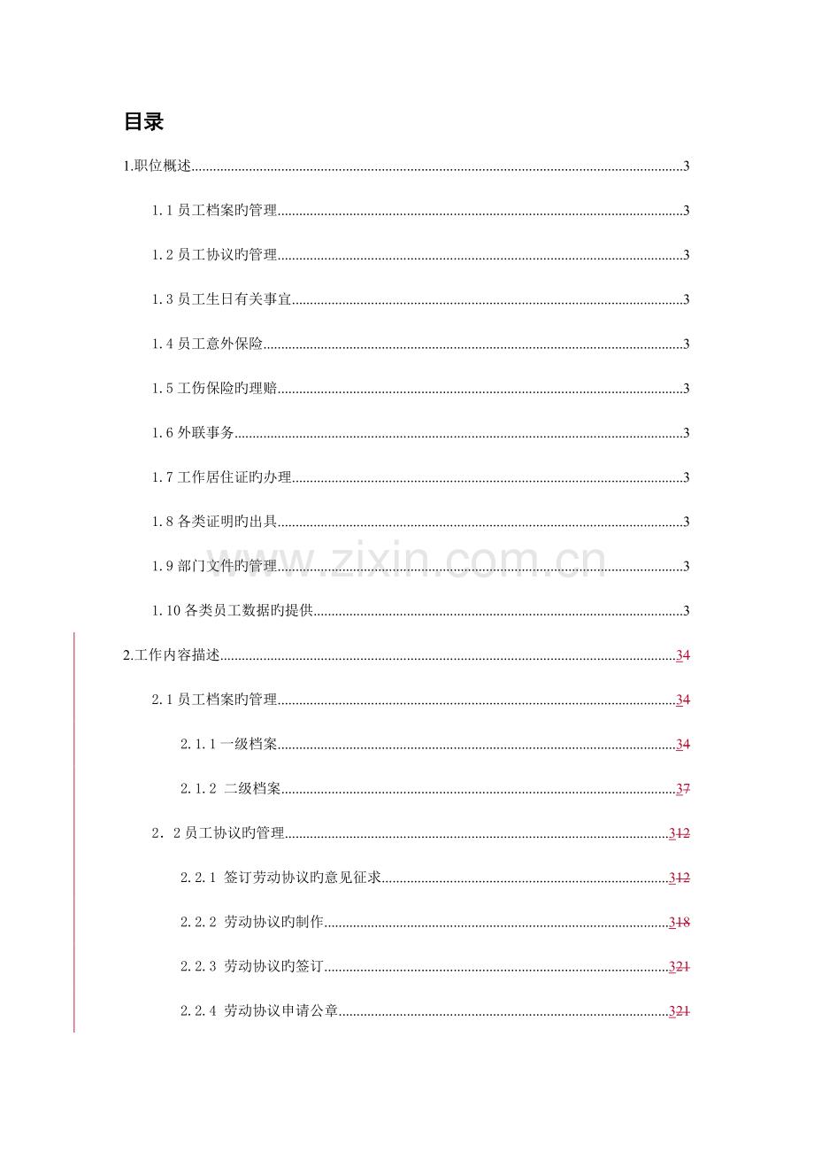 知名公司人事助理职位说明书.doc_第1页