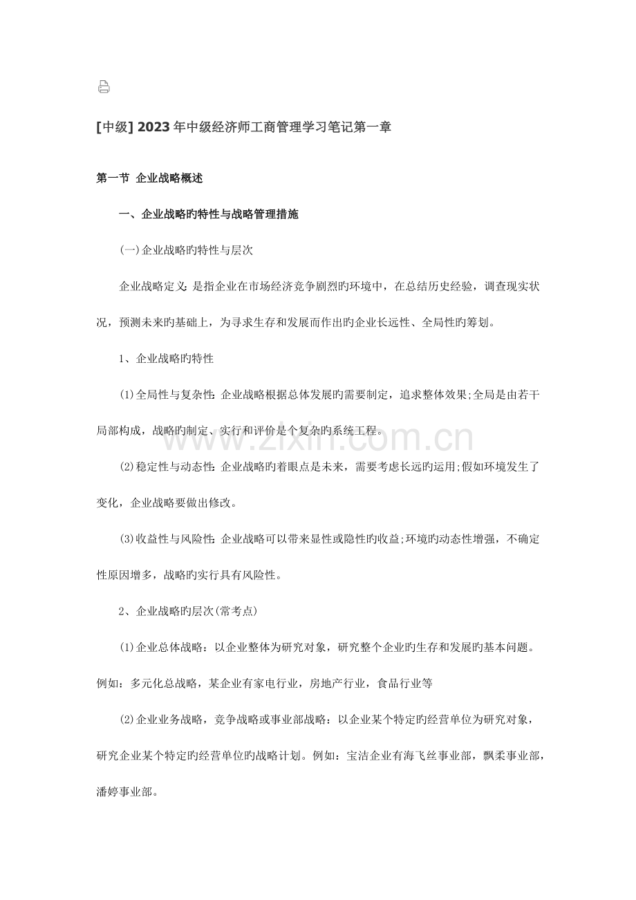 2023年中级中级经济师工商管理学习笔记.docx_第1页