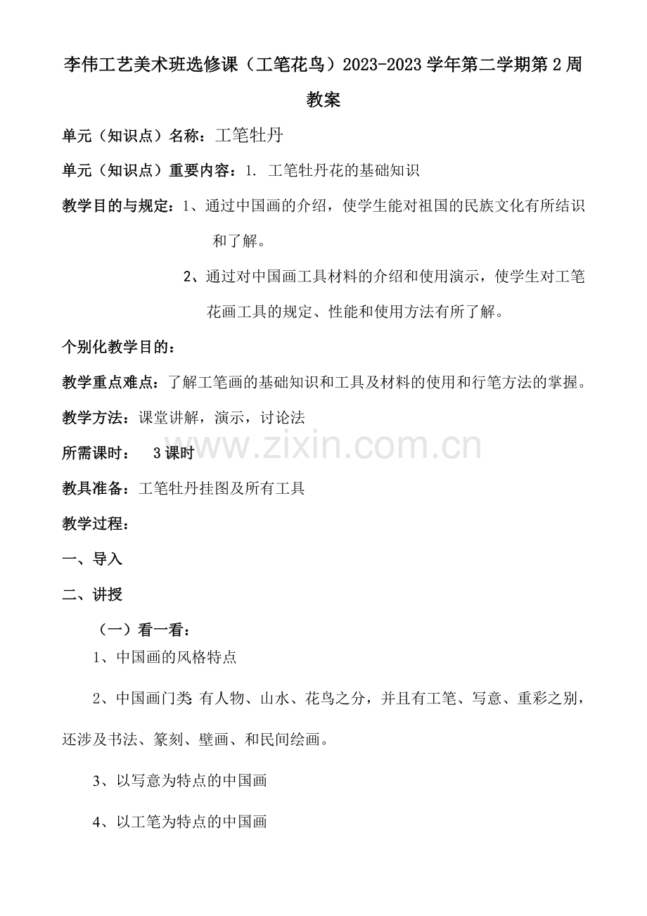 李伟工艺美术班选修课工笔花鸟年第二学期第周教案.doc_第1页