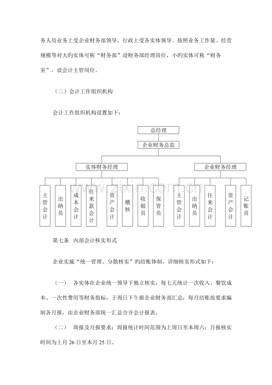 餐饮有限公司财务会计制度.doc_第3页