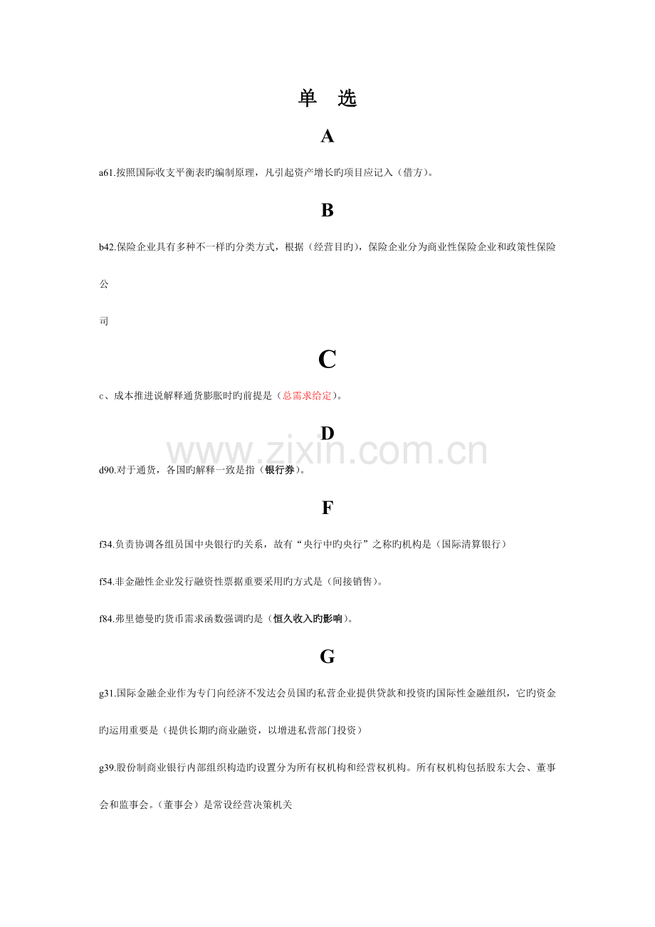 2023年电大金融学原货币银行学考试必备单选.doc_第1页