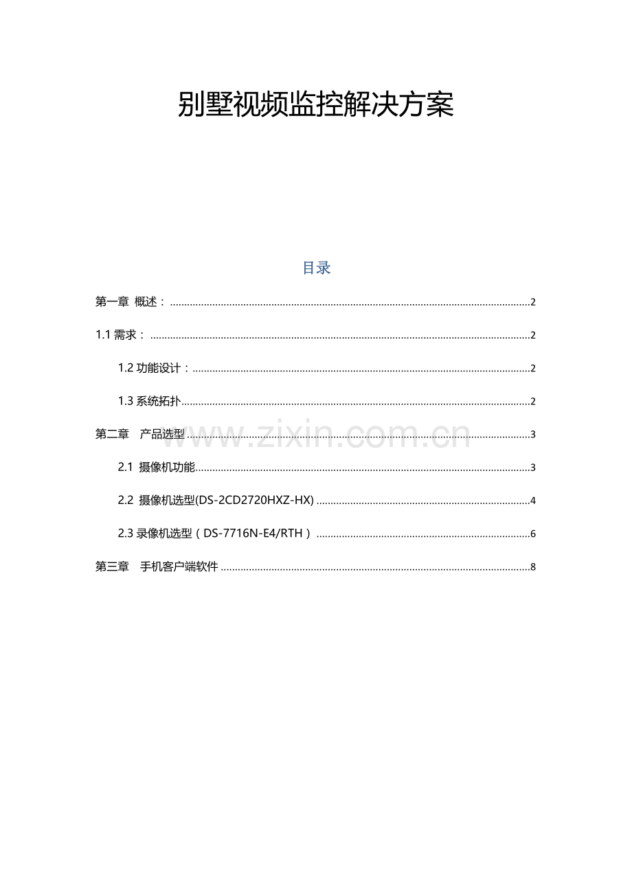 海康威视小型监控别墅视频监控解决方案.doc_第1页