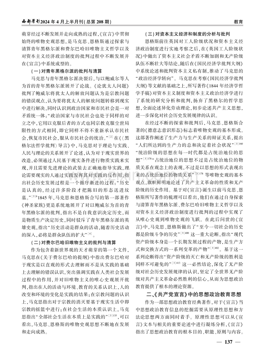 《共产党宣言》中的思想政治教育资源及思想探赜.pdf_第2页