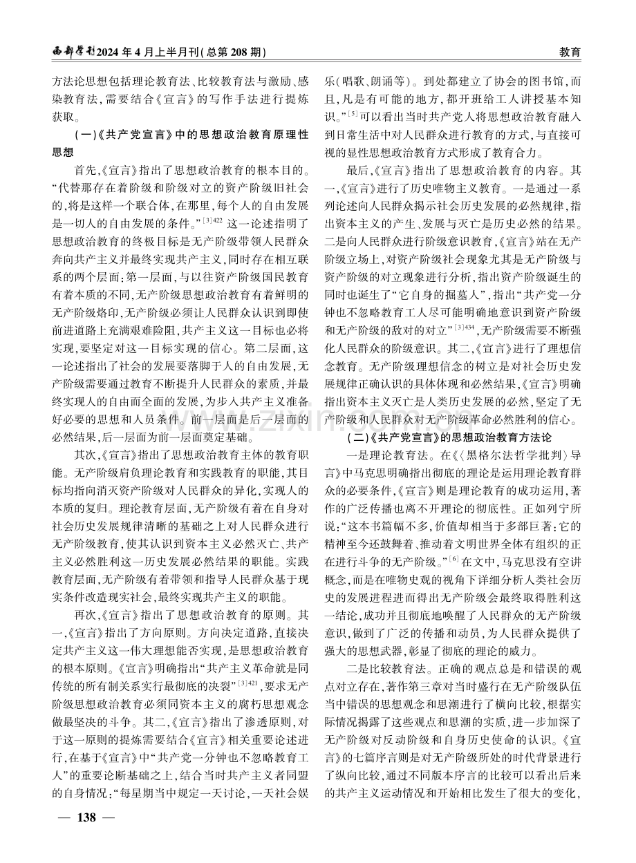 《共产党宣言》中的思想政治教育资源及思想探赜.pdf_第3页