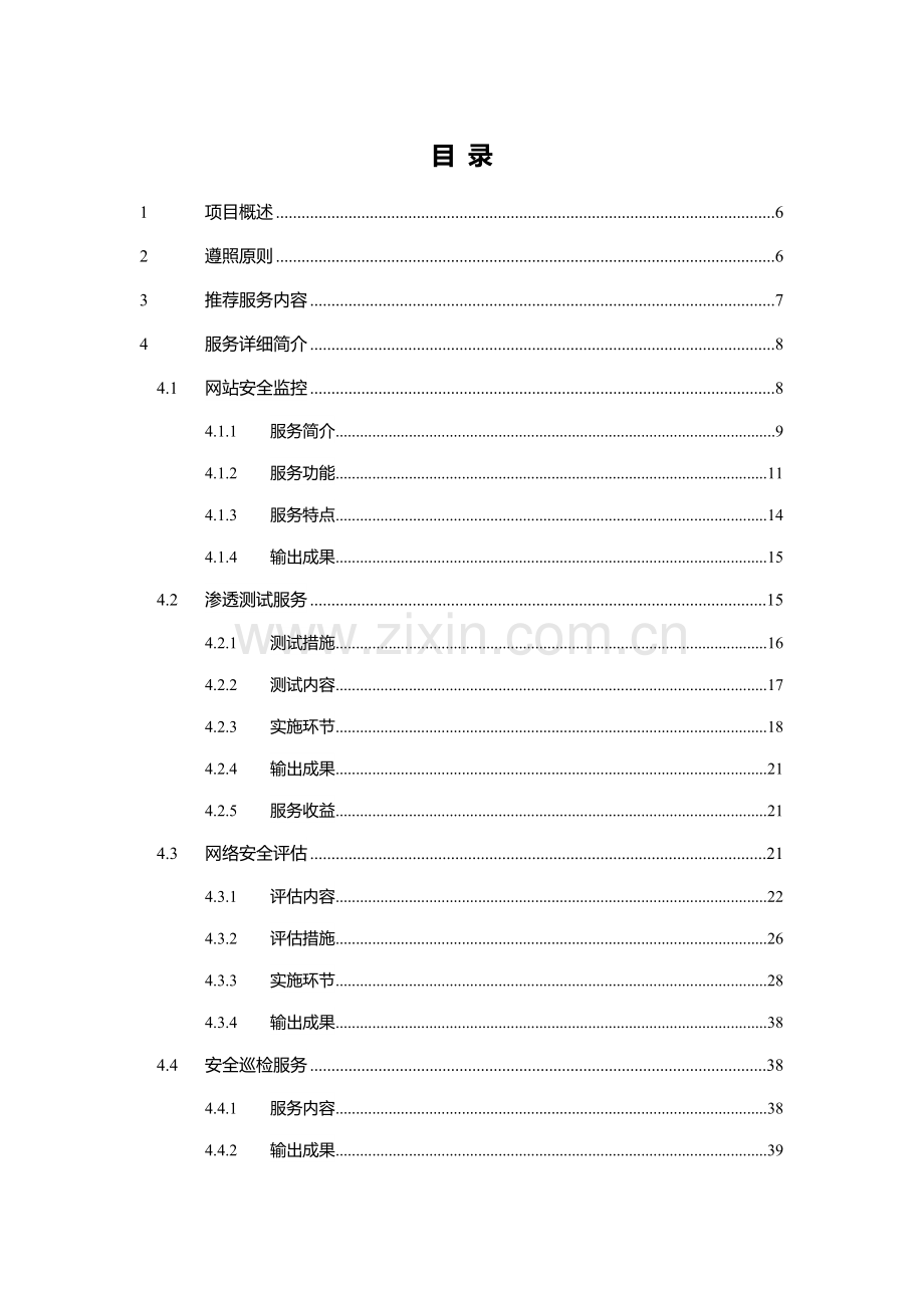 安全服务方案.docx_第3页