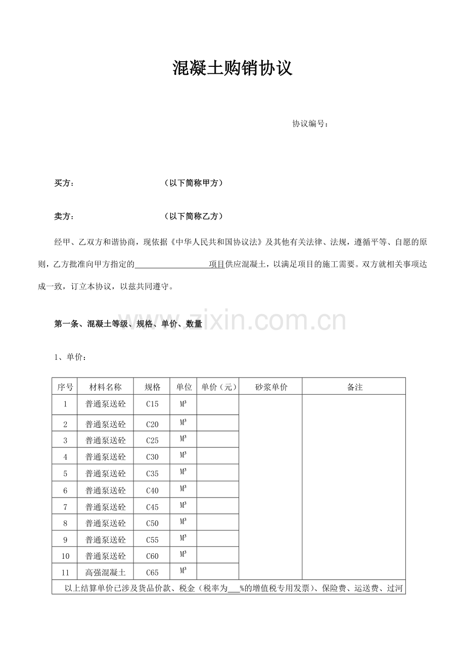 混凝土购销合同.docx_第1页