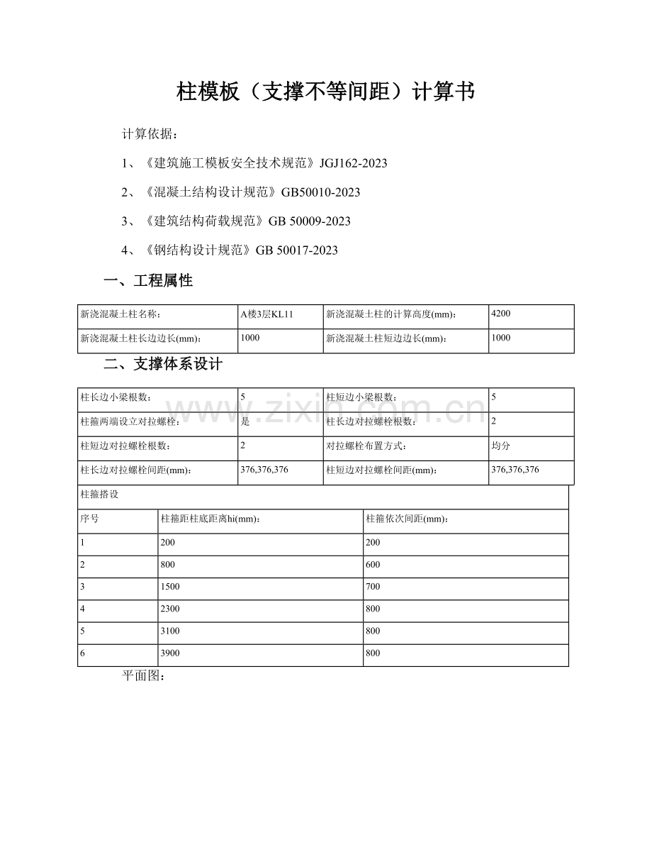 柱模板支撑不等间距计算书.doc_第1页