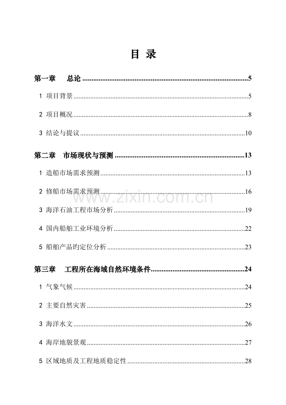 船舶修造公司盘锦修造船基地可行性研究报告.doc_第1页