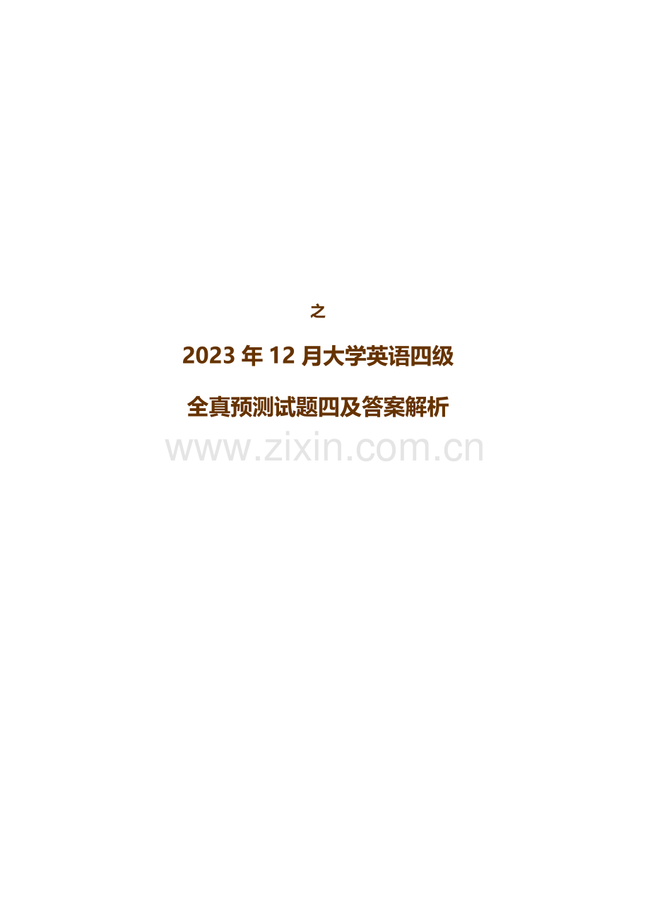 2023年大学英语四级全真预测试题四及答案解析.doc_第1页