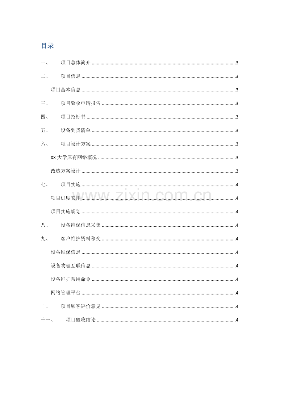 大学校园网升级改造项目验收报告.doc_第3页