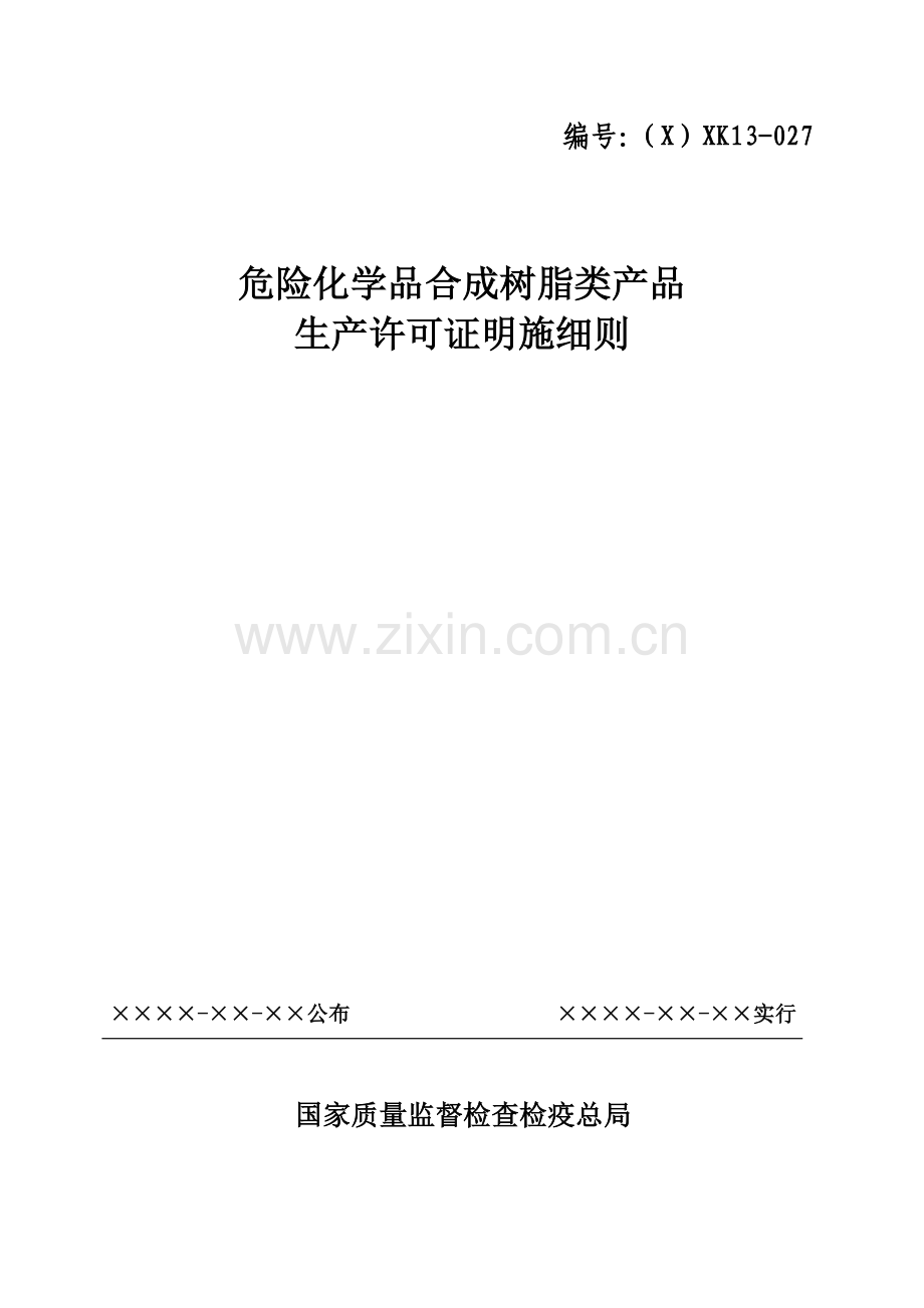 危险化学品合成树脂类产品生产许可证实施细则.doc_第1页