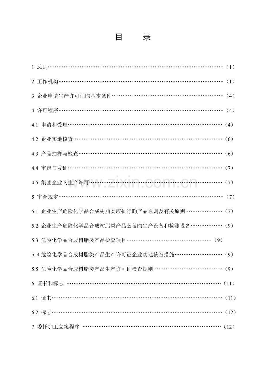 危险化学品合成树脂类产品生产许可证实施细则.doc_第2页