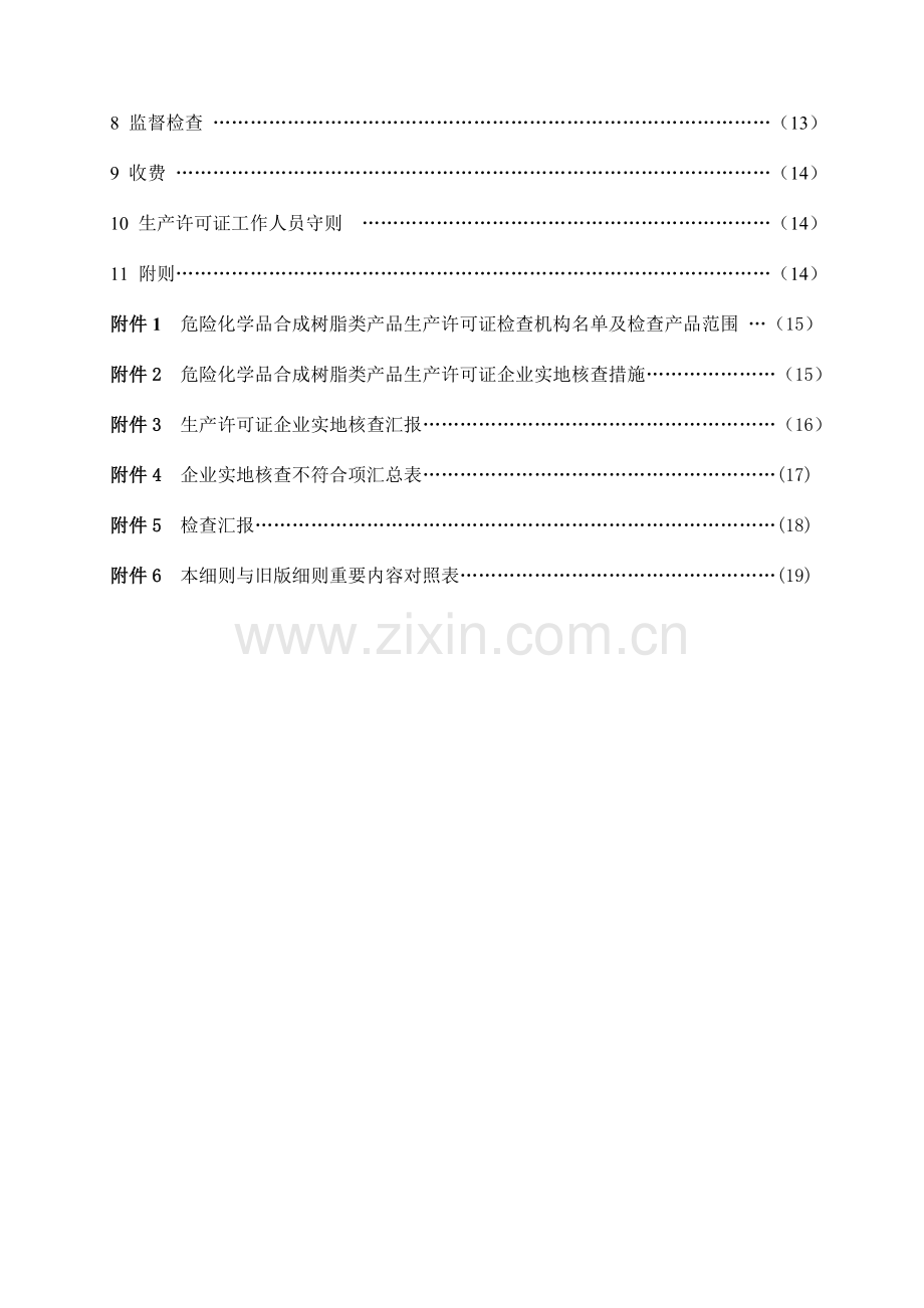 危险化学品合成树脂类产品生产许可证实施细则.doc_第3页