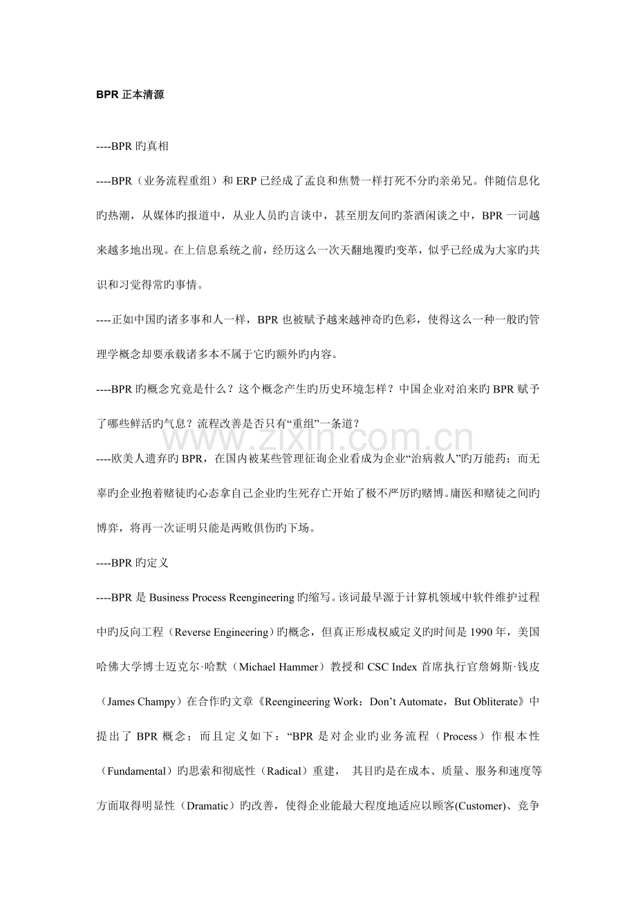 企业业务流程重组概述.doc_第1页