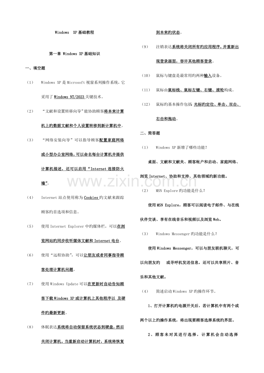 2023年江苏省信息化素质考核职称计算机office.doc_第1页