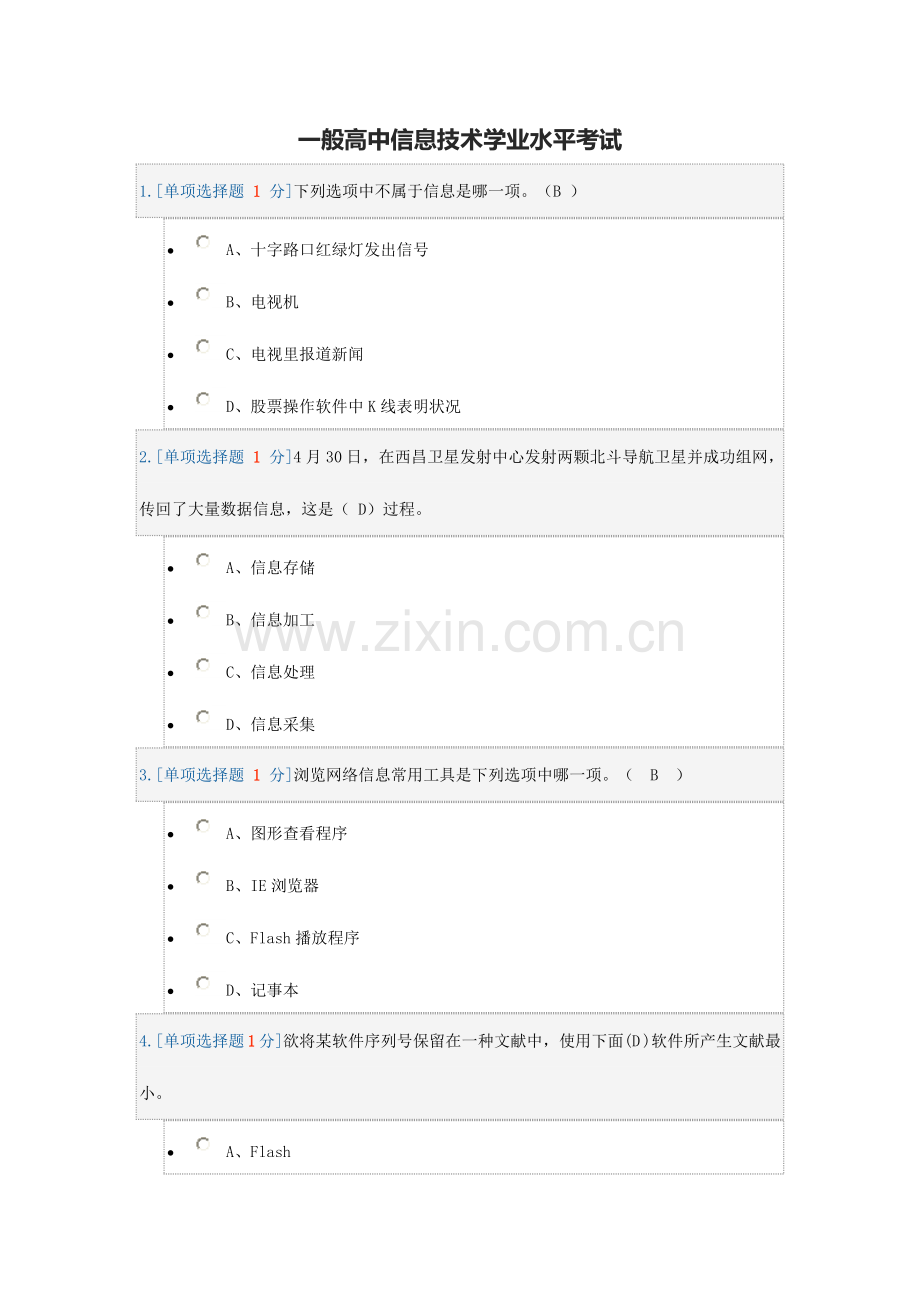 2023年普通高中信息技术学业水平考试.doc_第1页