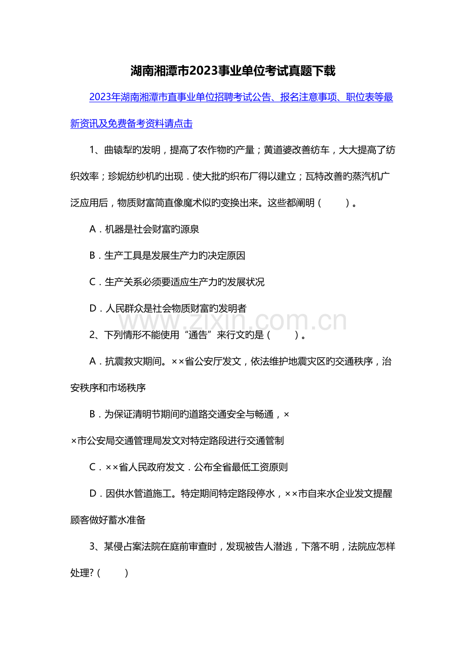 2023年湖南湘潭市事业单位考试真题.doc_第1页