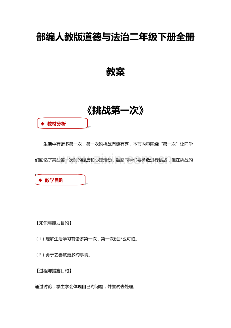 2023年部编人教版道德与法治二年级下册全册教案.doc_第1页