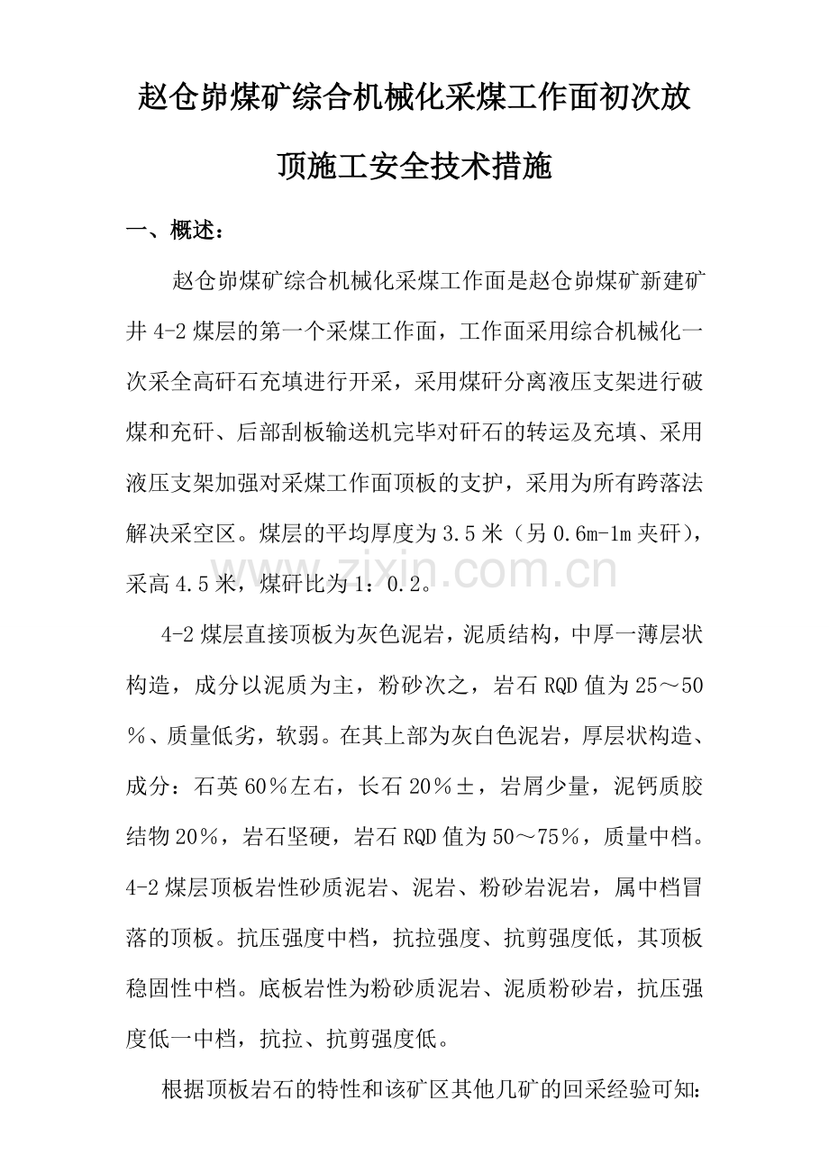 初次放顶安全技术措施.doc_第1页