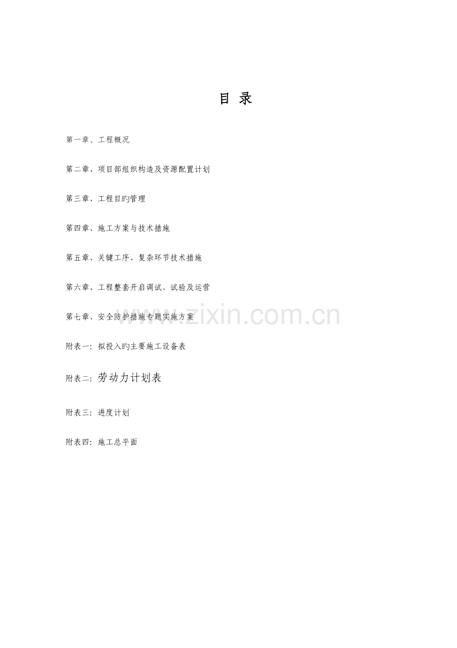 供电系统施工组织设计.docx_第1页