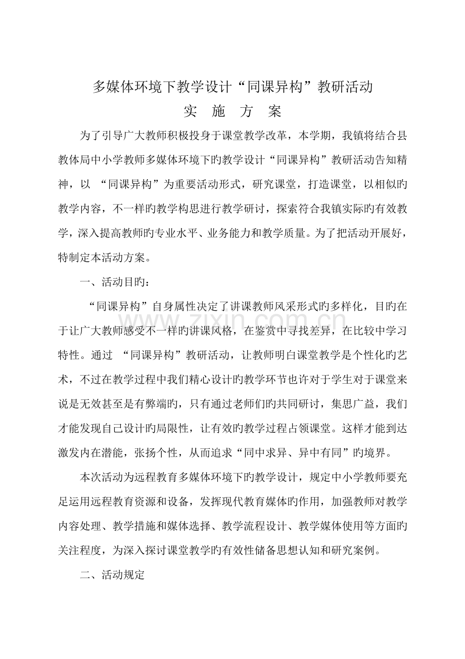 第二届多媒体环境下教学设计同课异构教研活动实施方案.doc_第1页