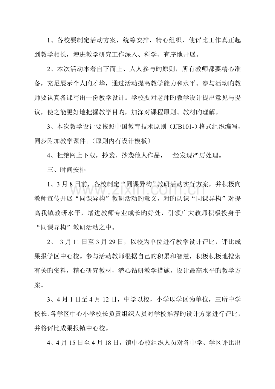 第二届多媒体环境下教学设计同课异构教研活动实施方案.doc_第2页