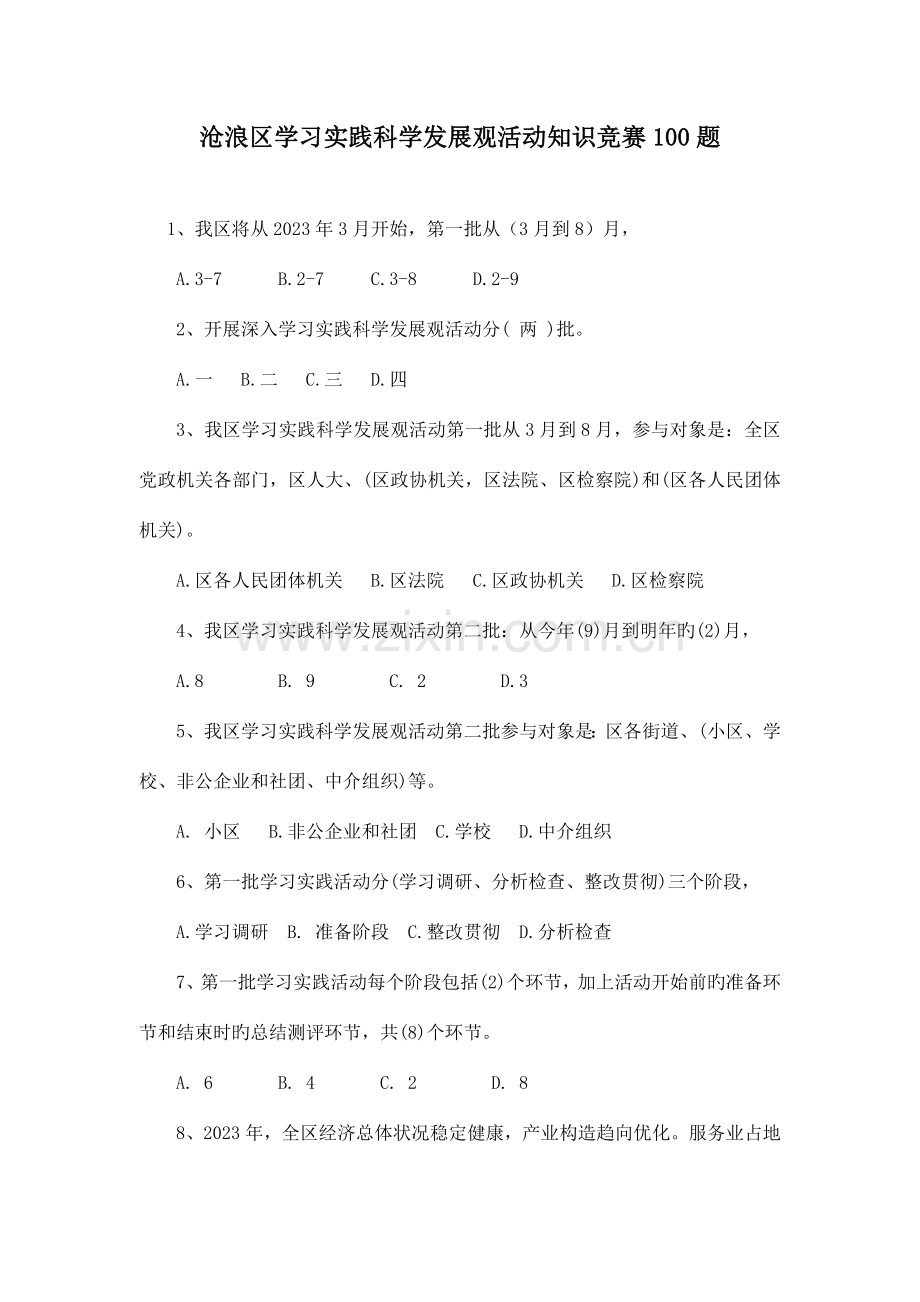 2023年沧浪区学习实践科学发展观活动知识竞赛合集.doc_第1页