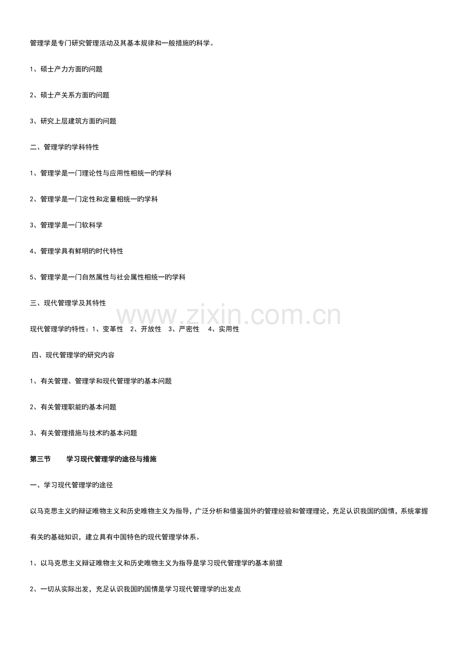 2023年自考现代管理学串讲资料精华.doc_第2页