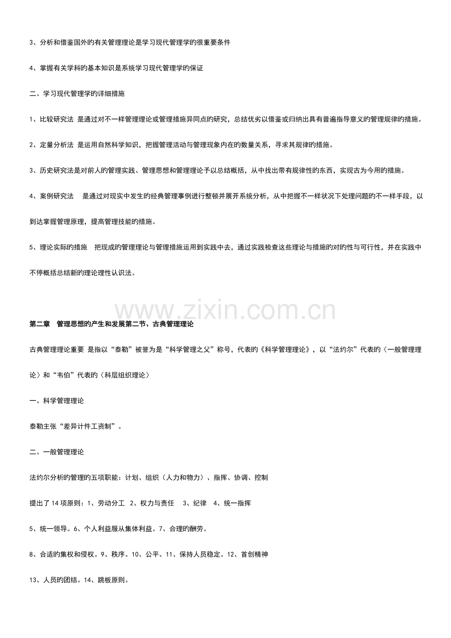 2023年自考现代管理学串讲资料精华.doc_第3页