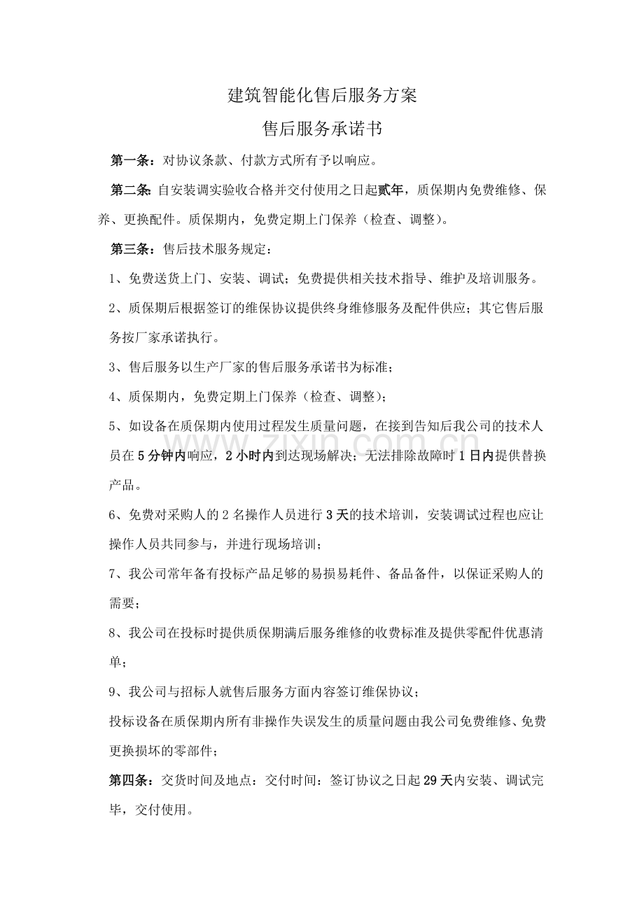 安防监控售后服务方案.docx_第1页