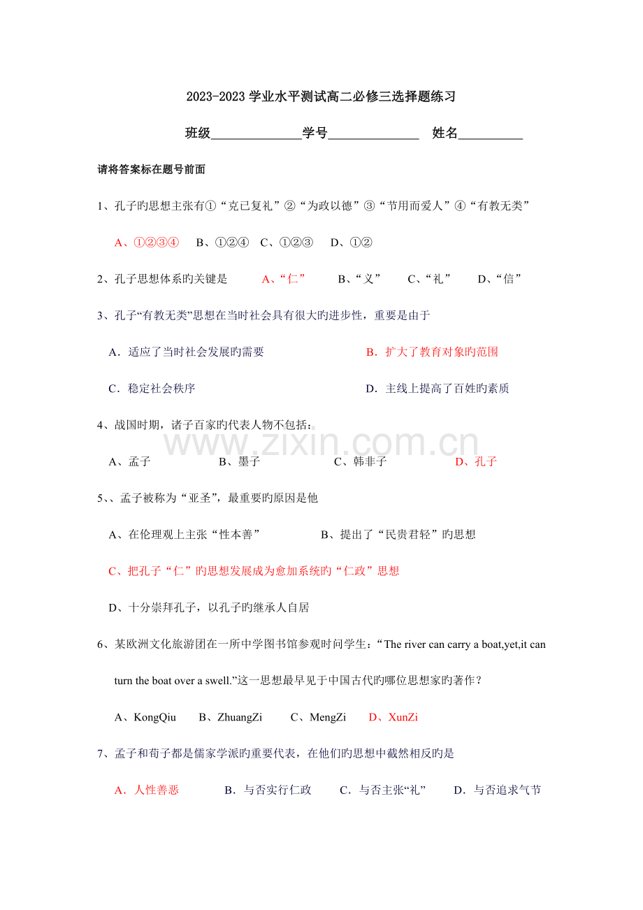 2023年学业水平测试高二必修三选择题练习.doc_第1页