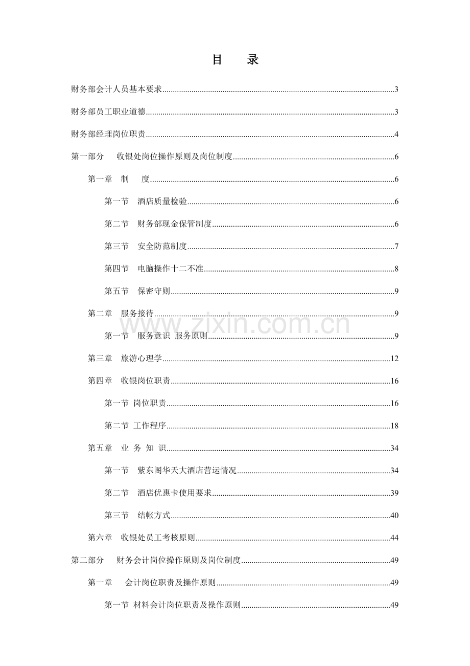 财务部岗位操作规程及岗位制度培训资料.doc_第1页