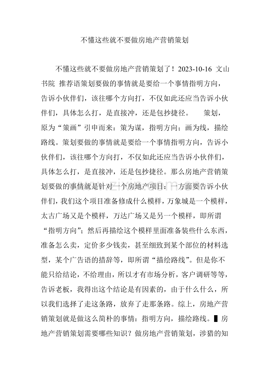 不懂这些就不要做房地产营销策划.doc_第1页